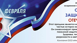 С Днем защитника Отечества